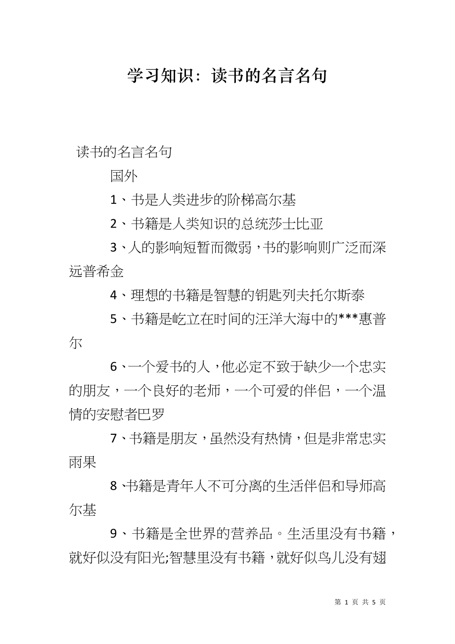 学习知识：读书的名言名句_第1页