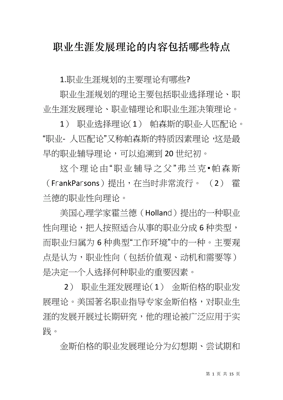职业生涯发展理论的内容包括哪些特点_第1页