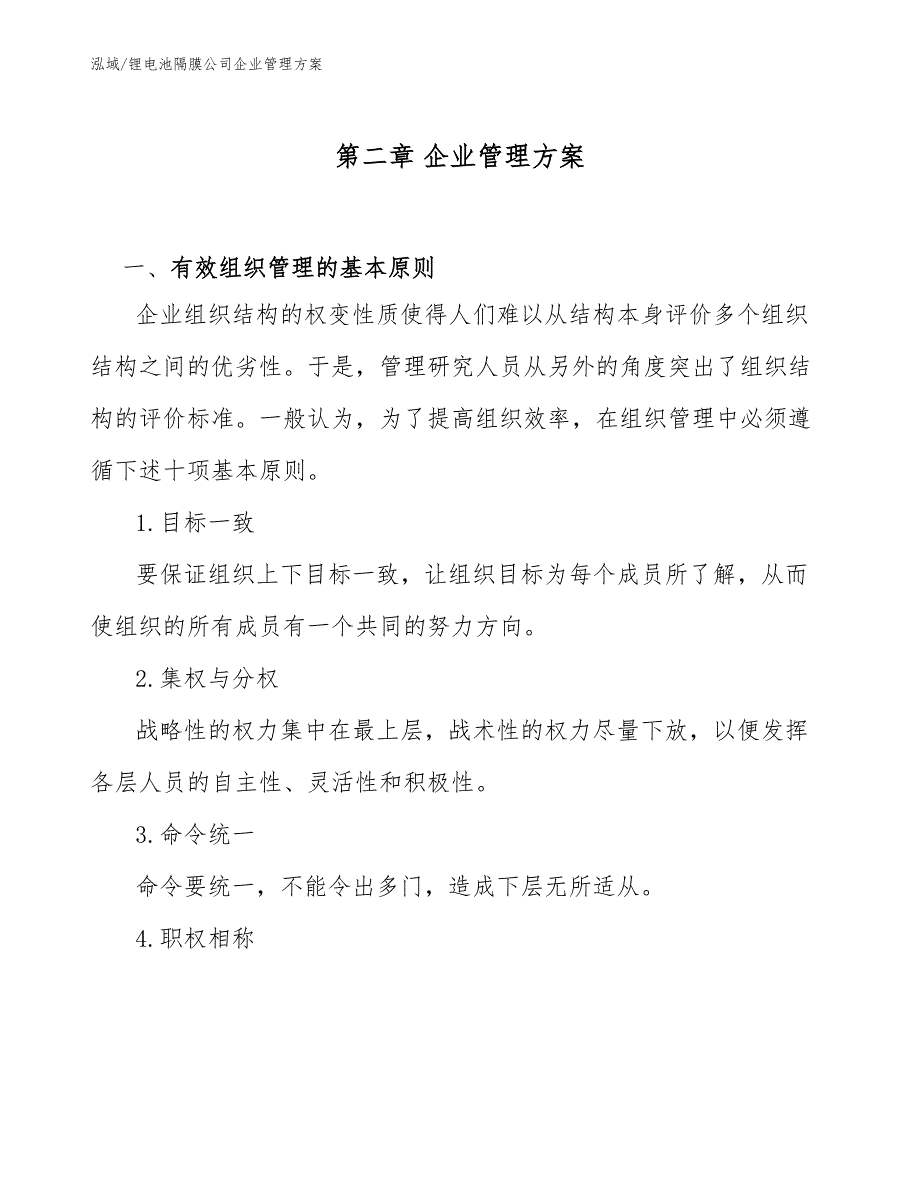 锂电池隔膜公司企业管理方案_范文_第4页