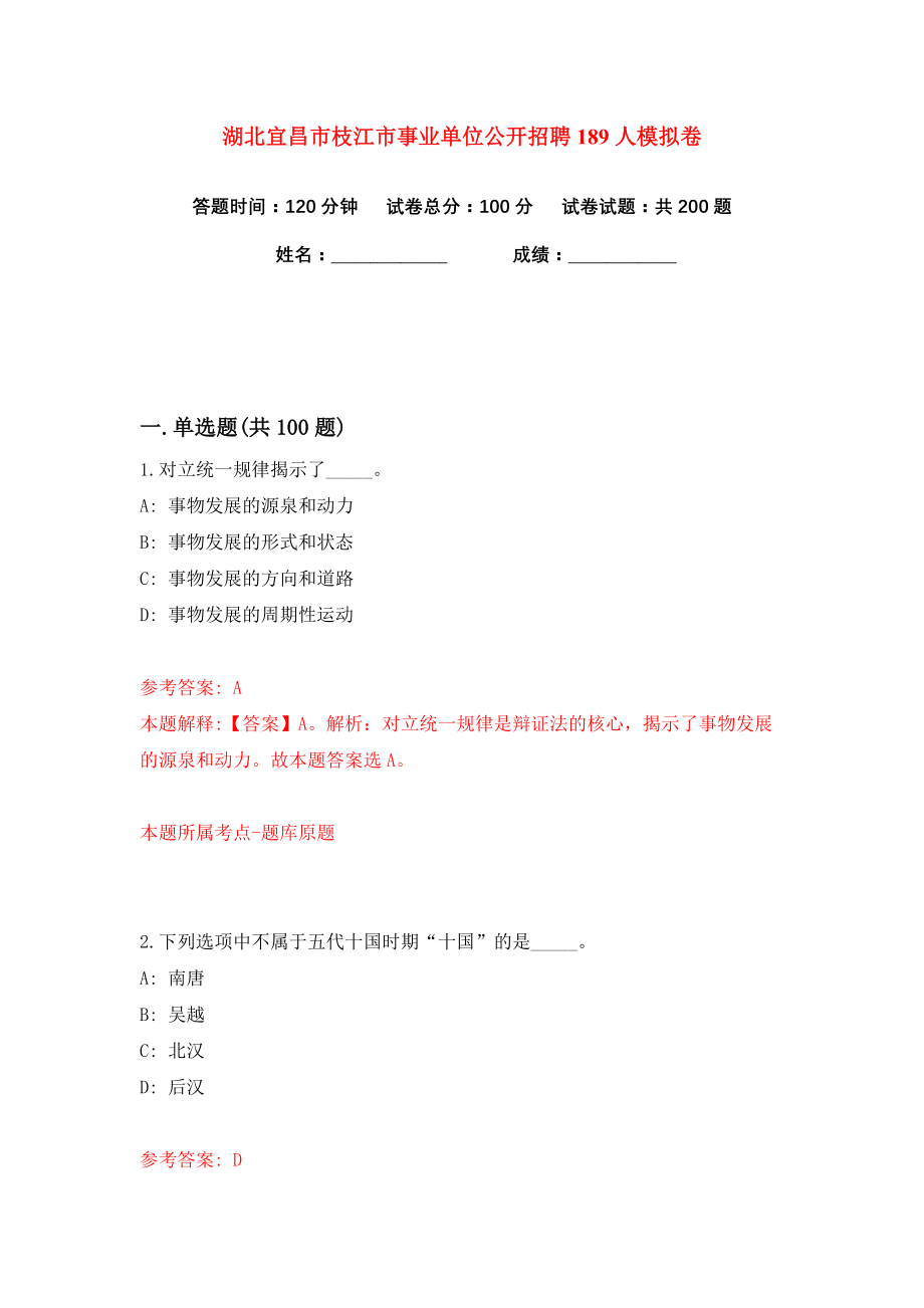 湖北宜昌市枝江市事业单位公开招聘189人练习训练卷（第3卷）_第1页