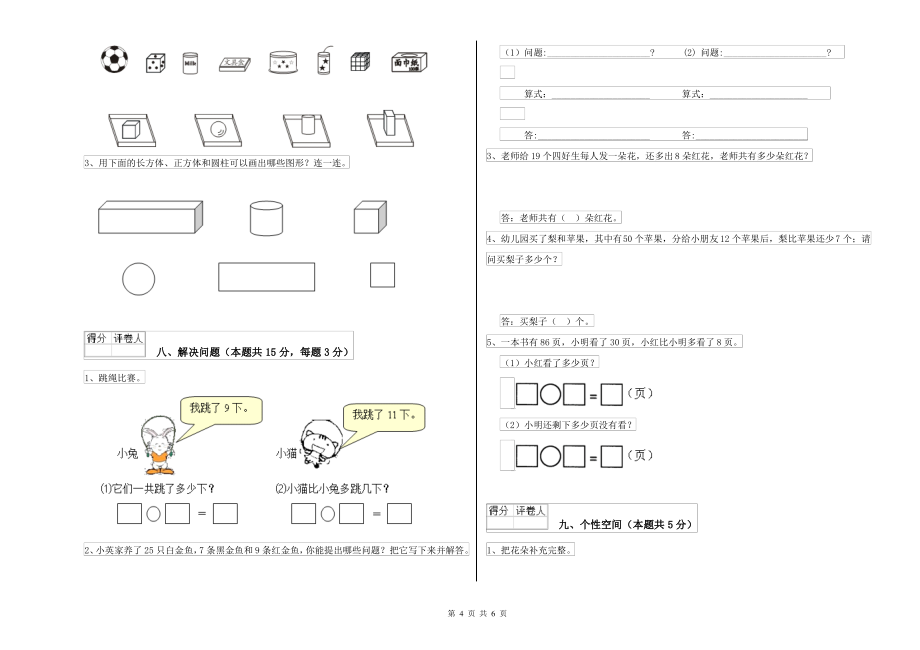 上海教育版小学一年级数学下学期综合练习试题A卷 含答案_第4页