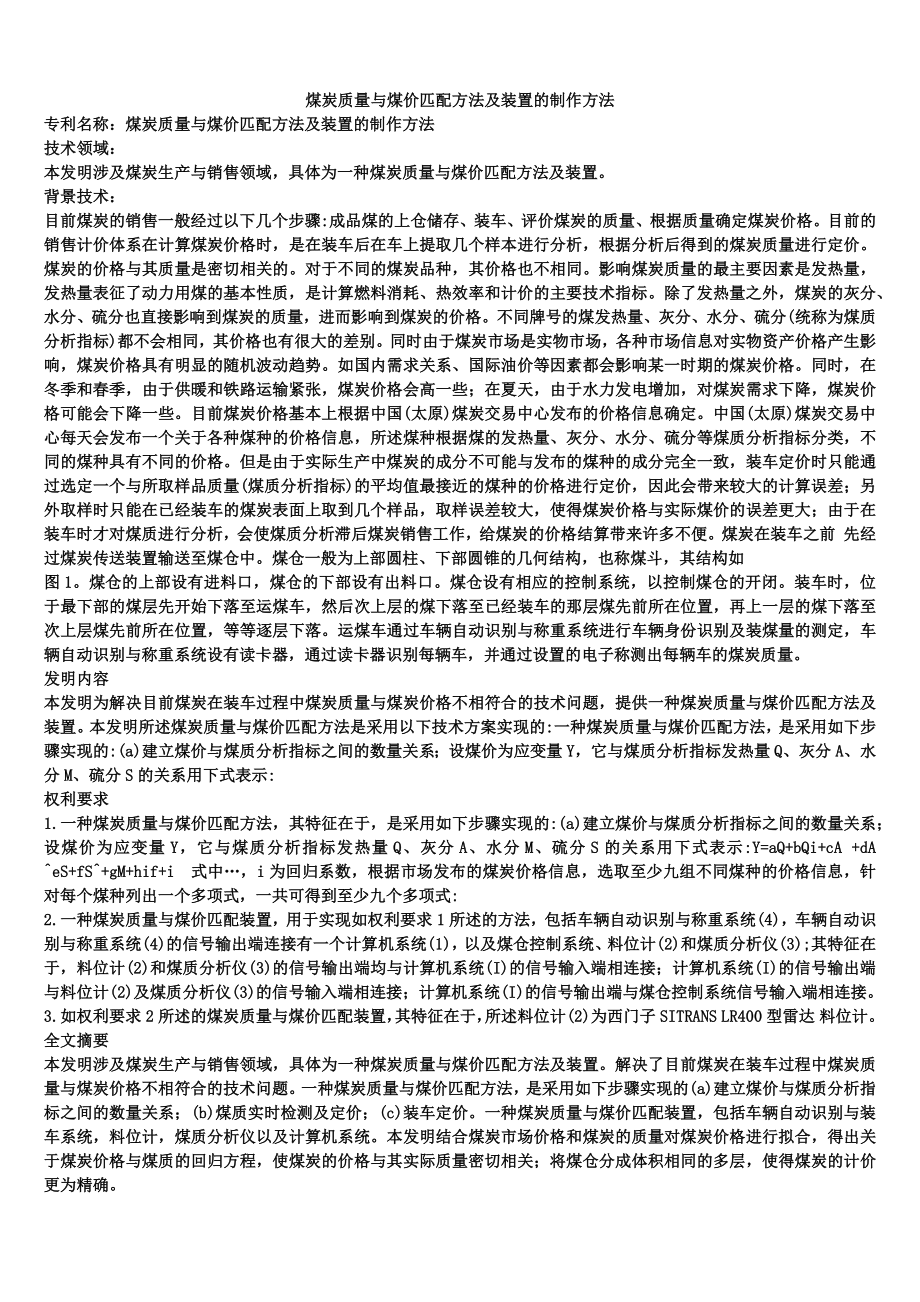 煤炭质量与煤价匹配方法及装置的制作方法_第1页