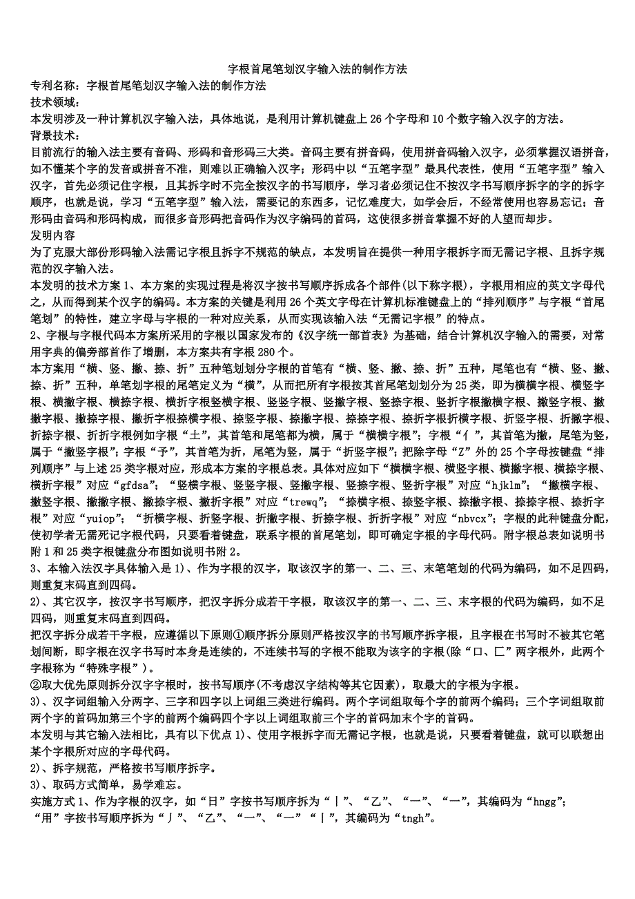字根首尾笔划汉字输入法的制作方法_第1页