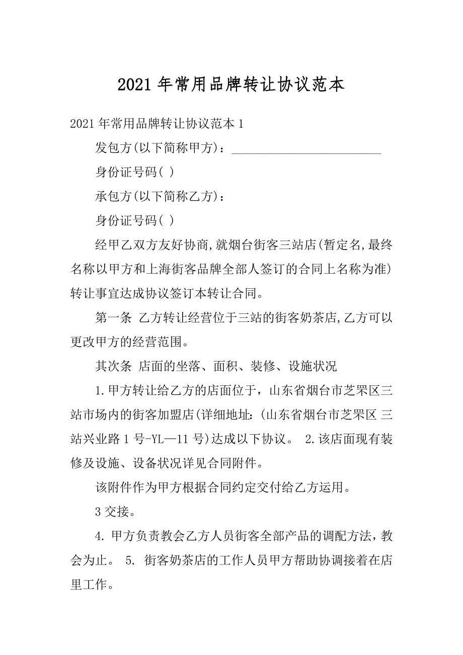 2021年常用品牌转让协议范本例文_第1页