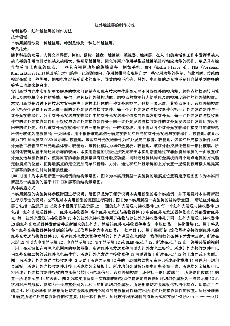 红外触控屏的制作方法_第1页