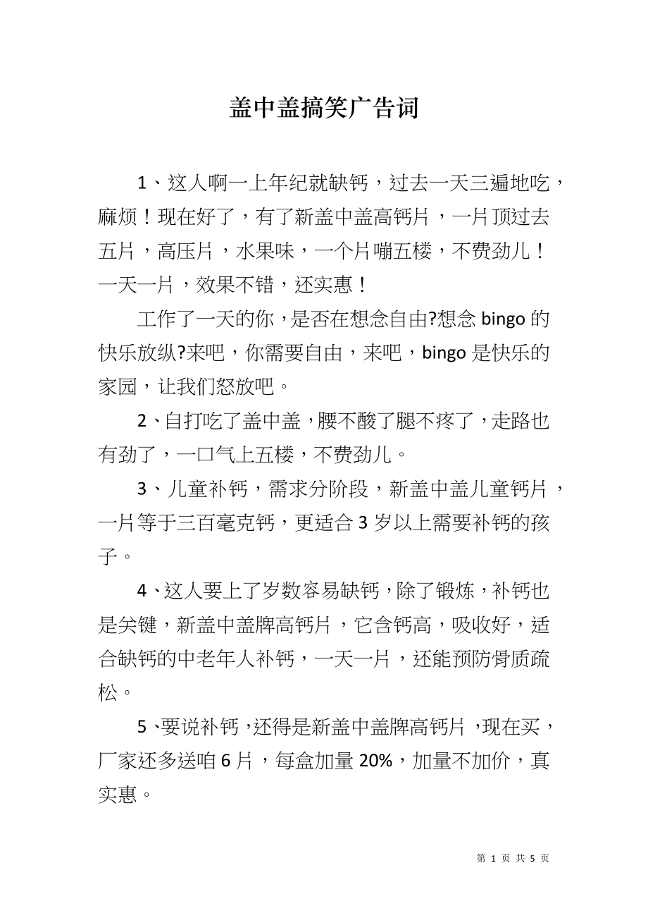 盖中盖搞笑广告词_第1页