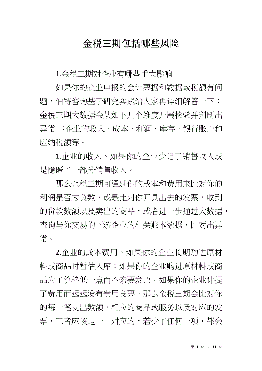 金税三期包括哪些风险_第1页