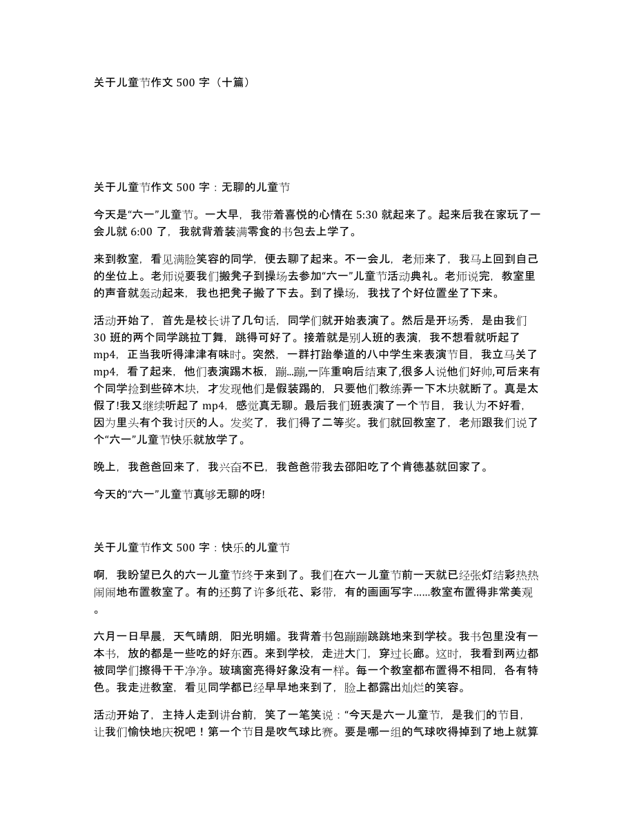 关于儿童节作文500字（十篇）_第1页