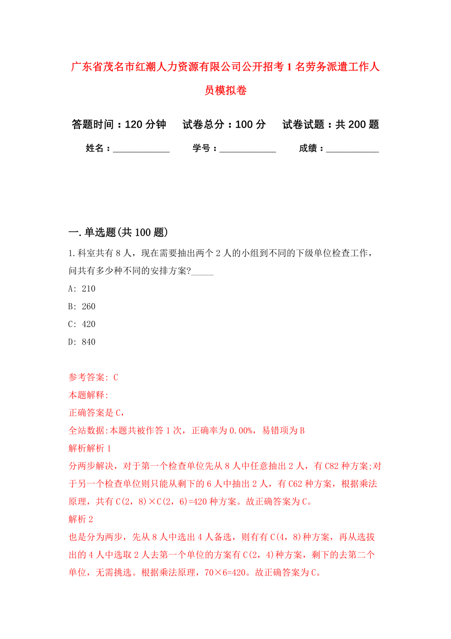 广东省茂名市红潮人力资源有限公司公开招考1名劳务派遣工作人员强化卷5_第1页
