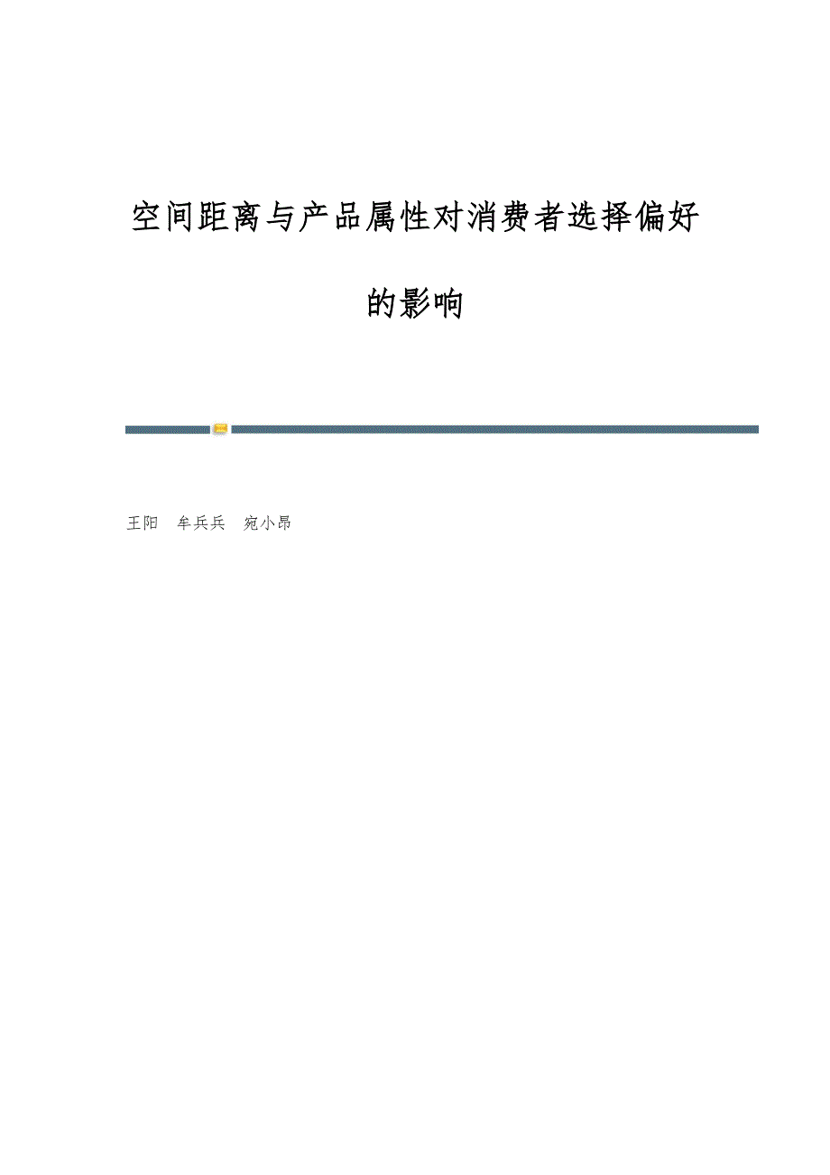 空间距离与产品属性对消费者选择偏好的影响_第1页