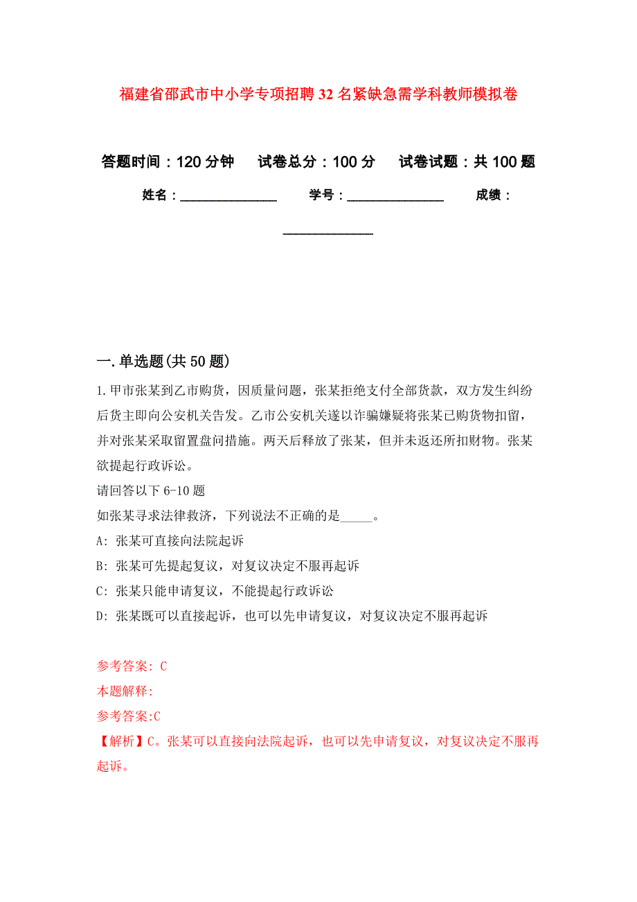 福建省邵武市中小学专项招聘32名紧缺急需学科教师押题卷0_第1页