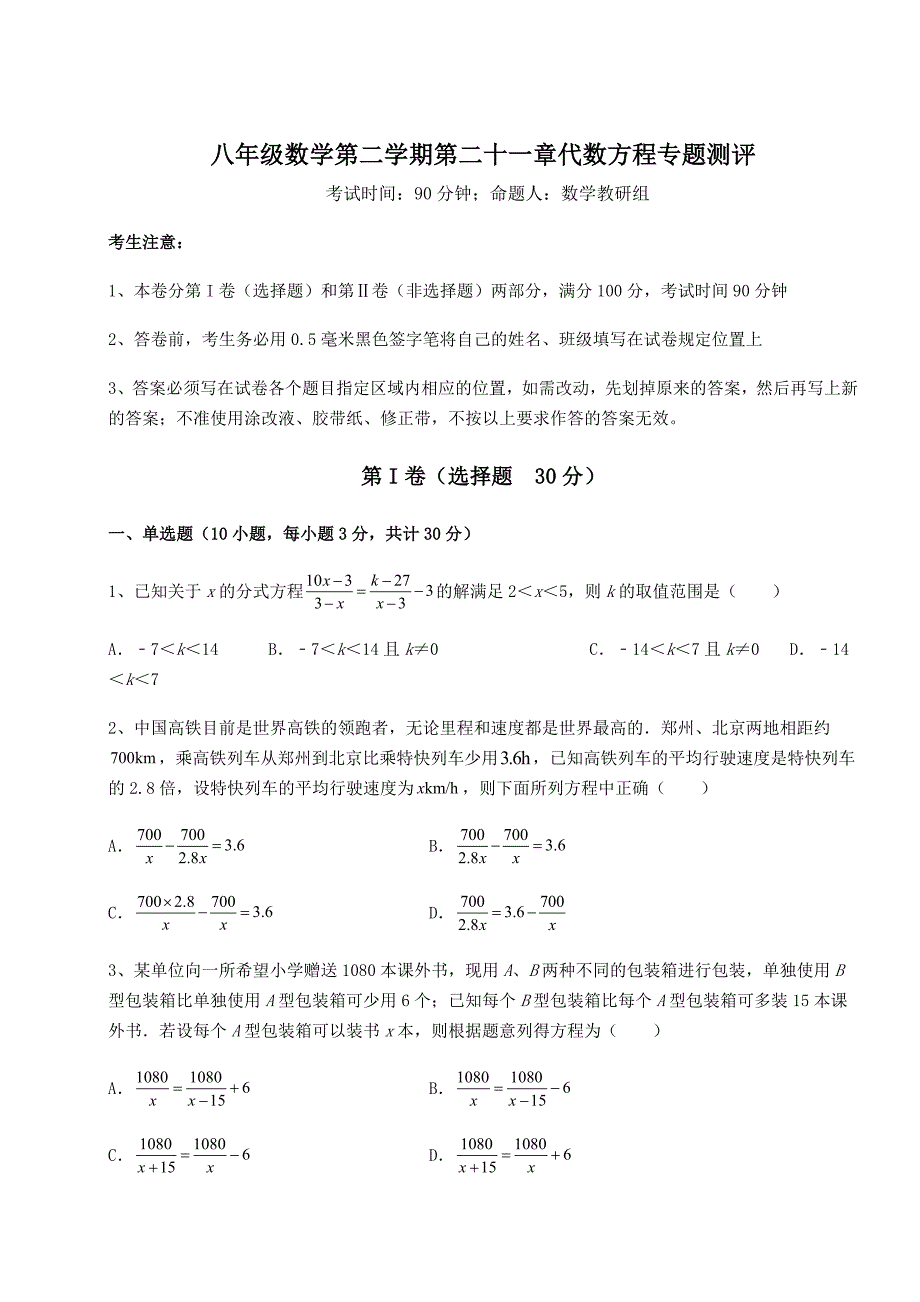 基础强化沪教版(上海)八年级数学第二学期第二十一章代数方程专题测评试卷(无超纲带解析)_第1页