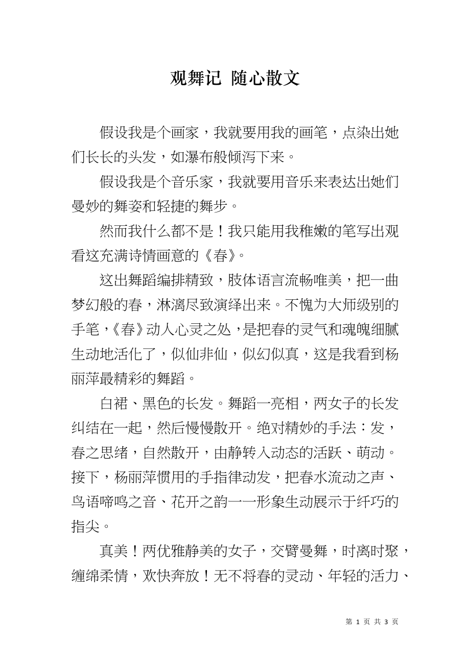 观舞记 随心散文_第1页