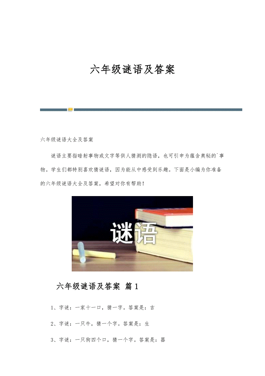 六年级谜语及答案_第1页