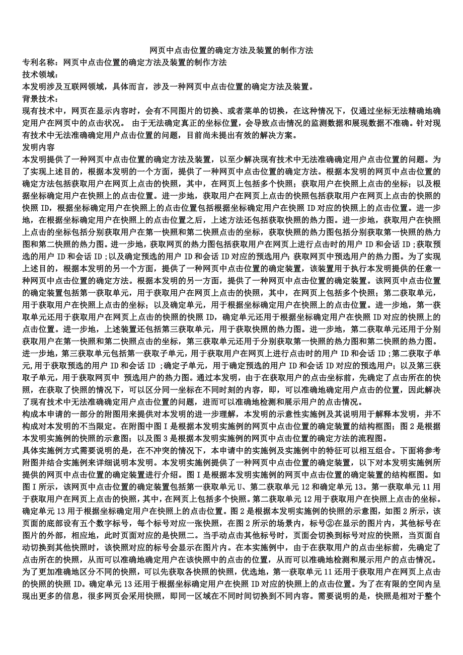 网页中点击位置的确定方法及装置的制作方法_1_第1页