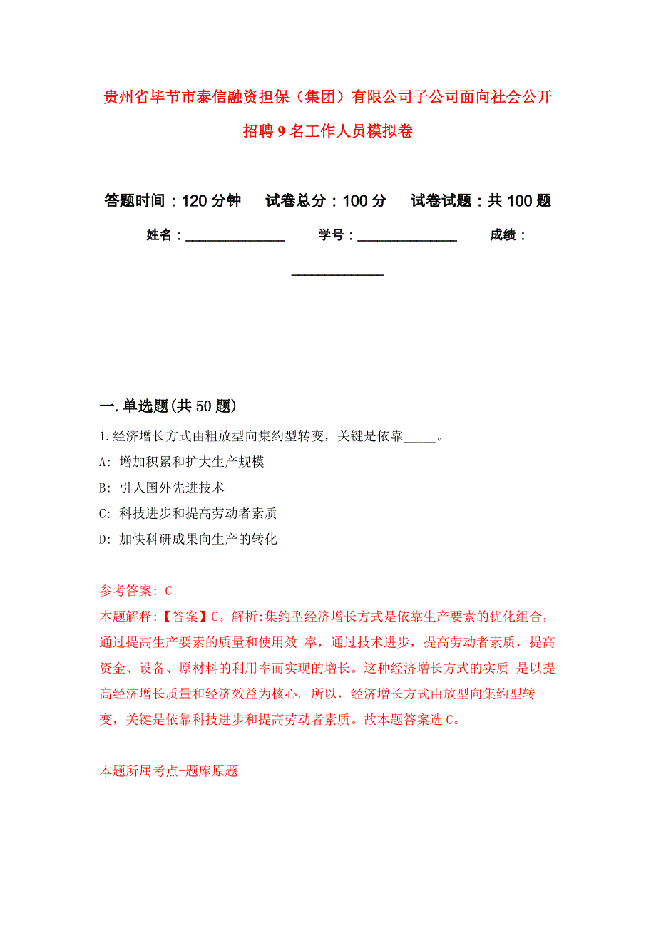 贵州省毕节市泰信融资担保（集团）有限公司子公司面向社会公开招聘9名工作人员押题卷9_第1页