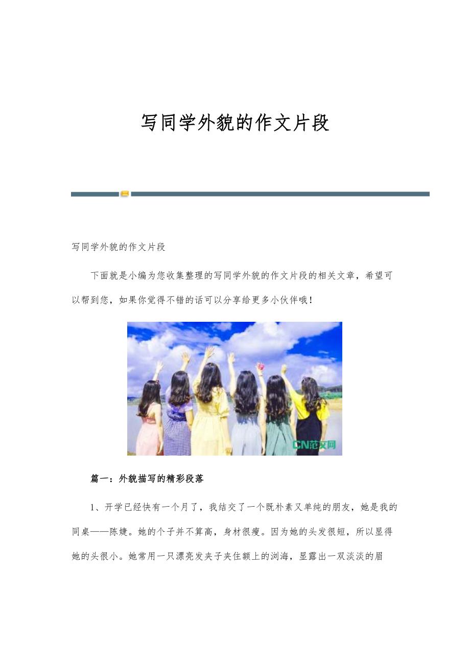 写同学外貌的作文片段_第1页