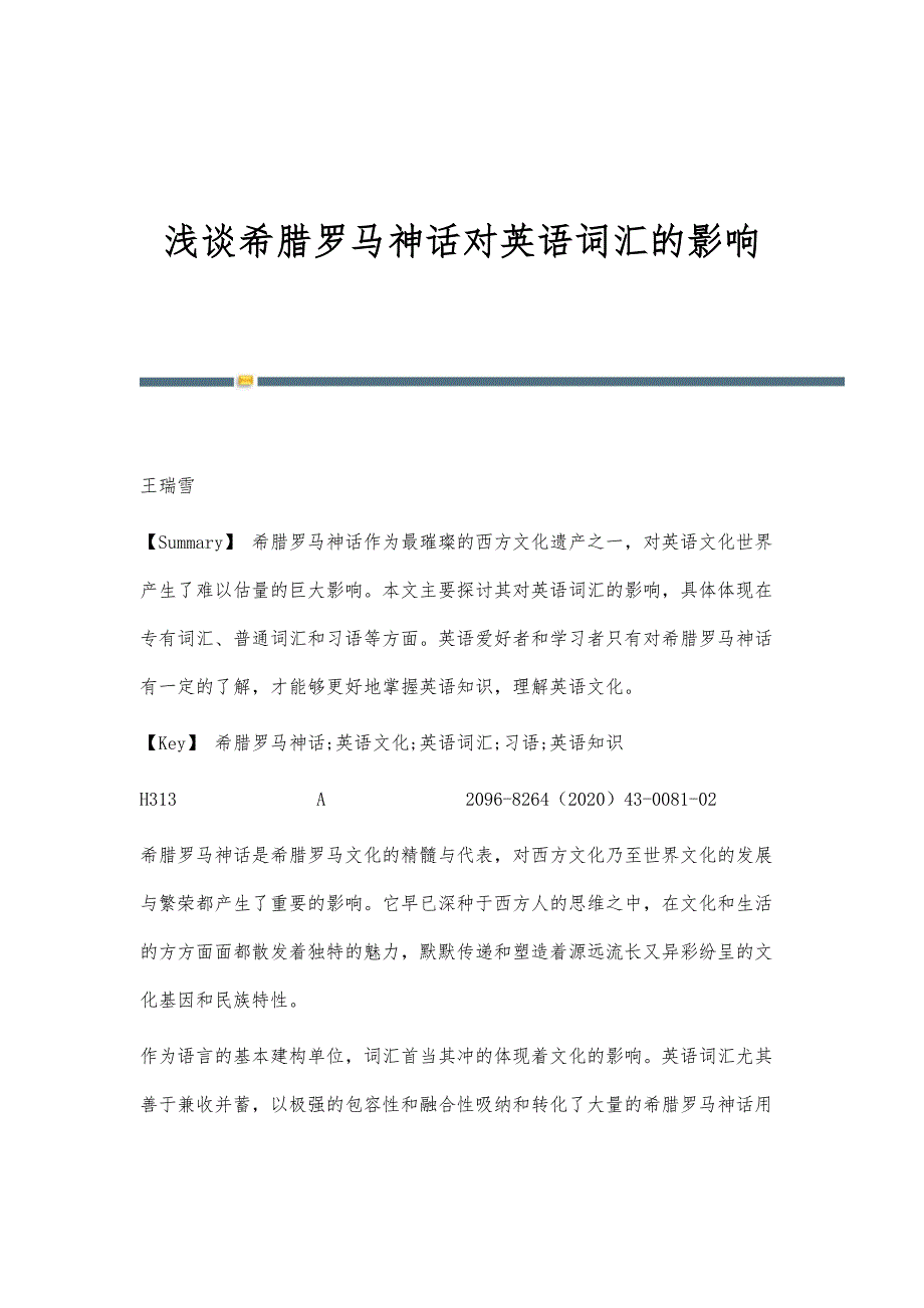 浅谈希腊罗马神话对英语词汇的影响_第1页