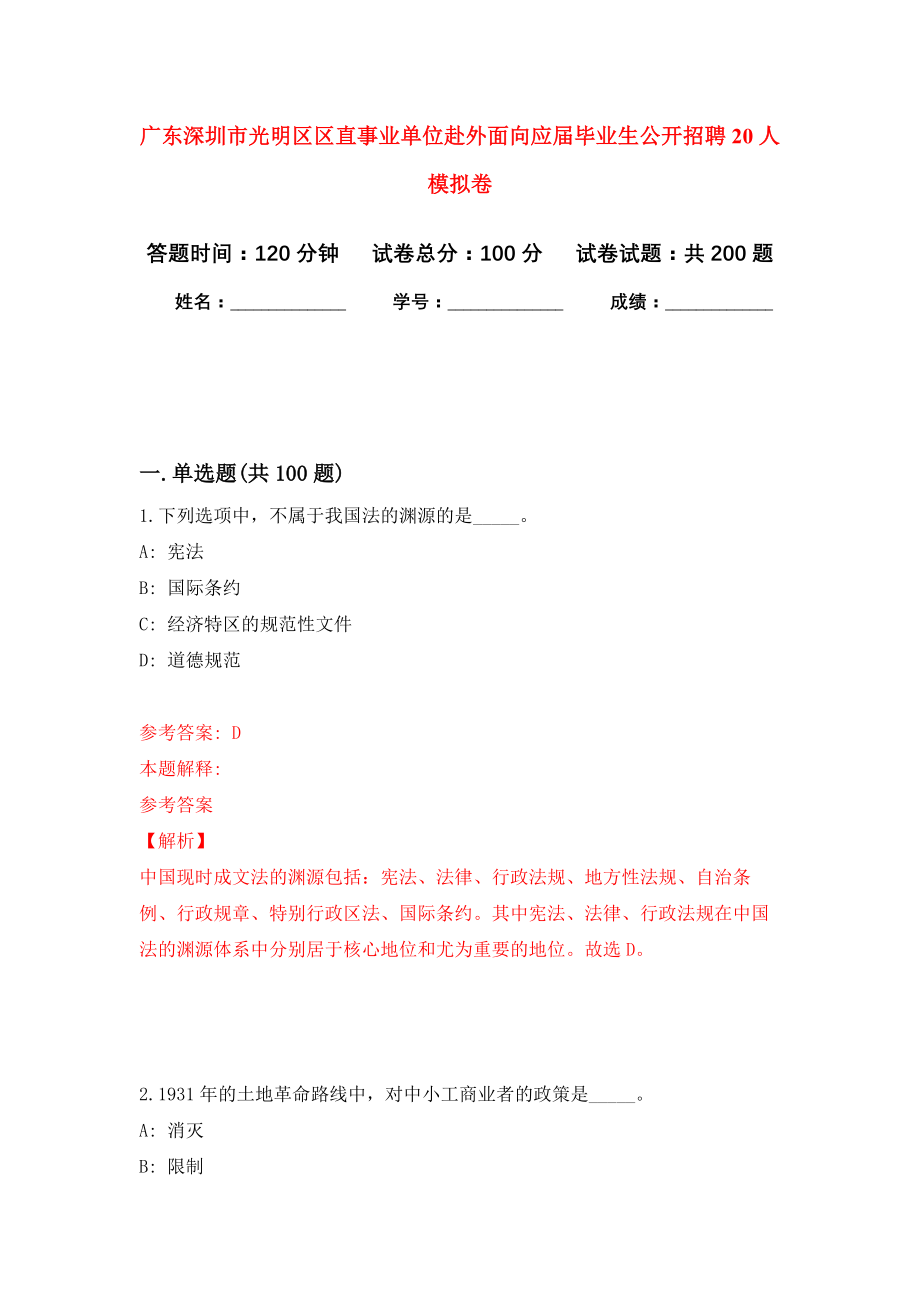 广东深圳市光明区区直事业单位赴外面向应届毕业生公开招聘20人强化卷（第7次）_第1页