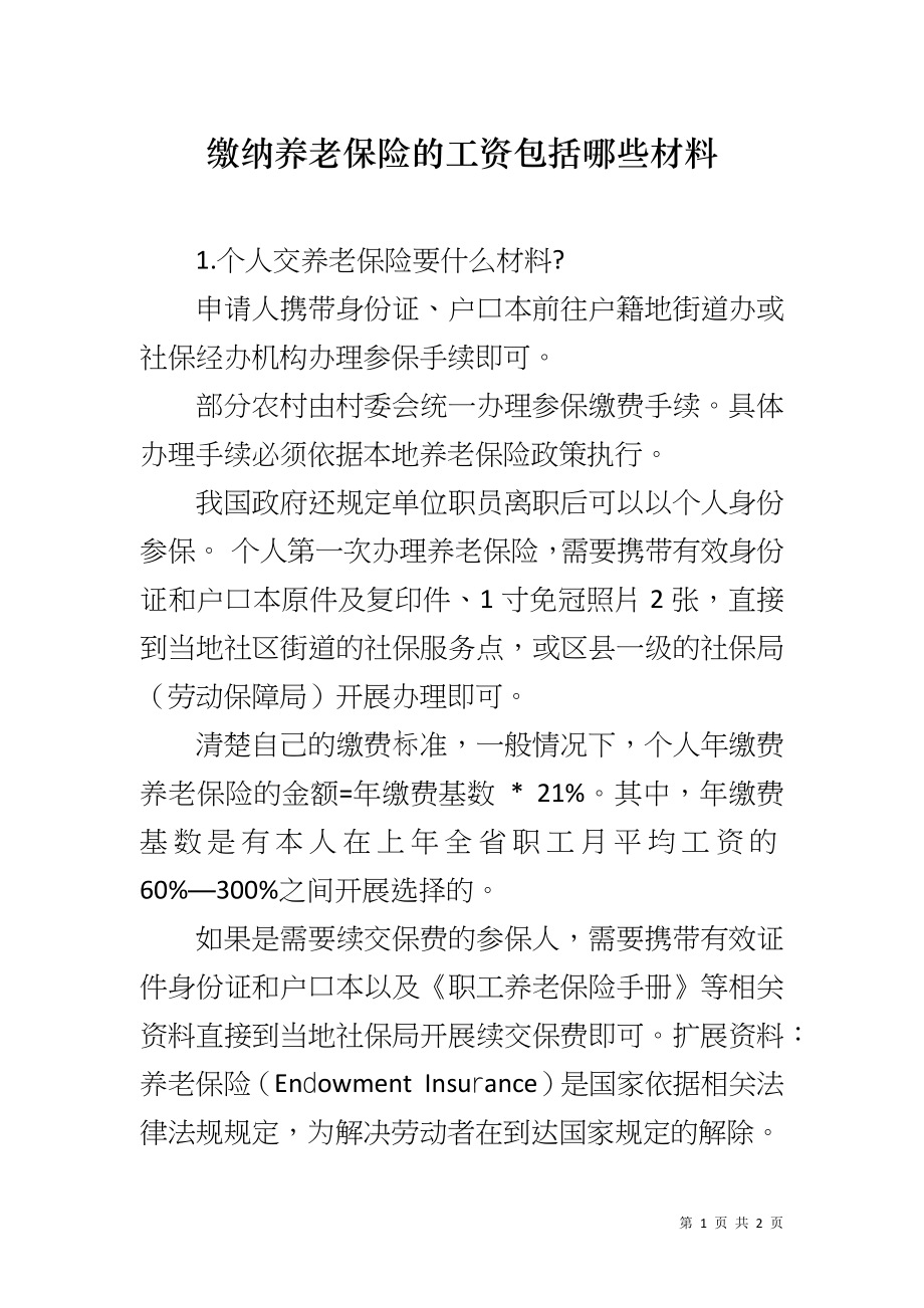 缴纳养老保险的工资包括哪些材料_第1页