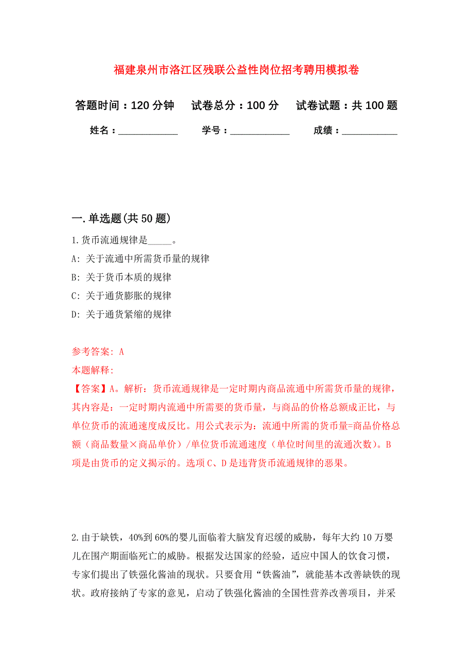 福建泉州市洛江区残联公益性岗位招考聘用押题卷8_第1页