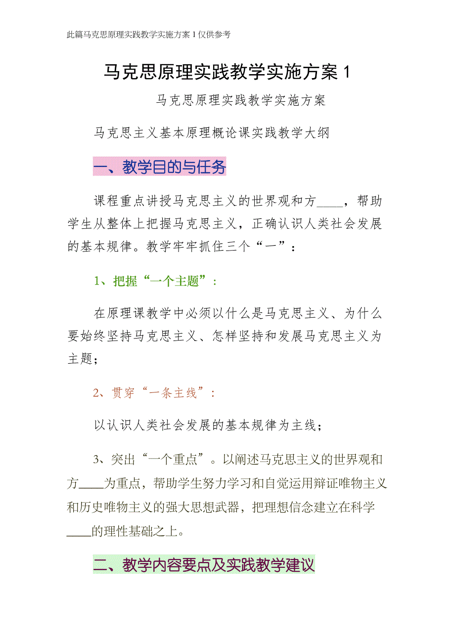 马克思原理实践教学实施方案1正式版_第1页