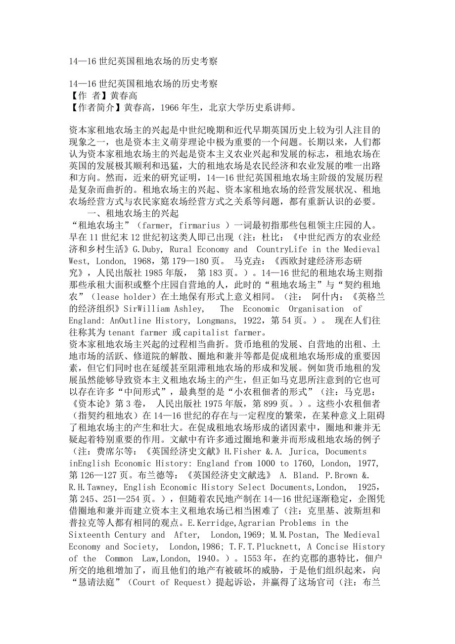 14—16世纪英国租地农场的历史考察_第1页