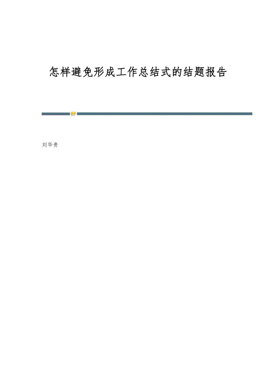 怎样避免形成工作总结式的结题报告_第1页