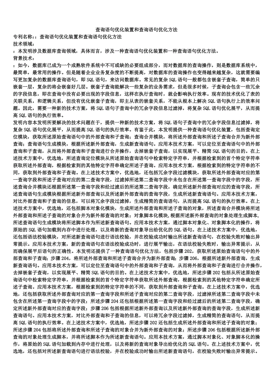 查询语句优化装置和查询语句优化方法_第1页