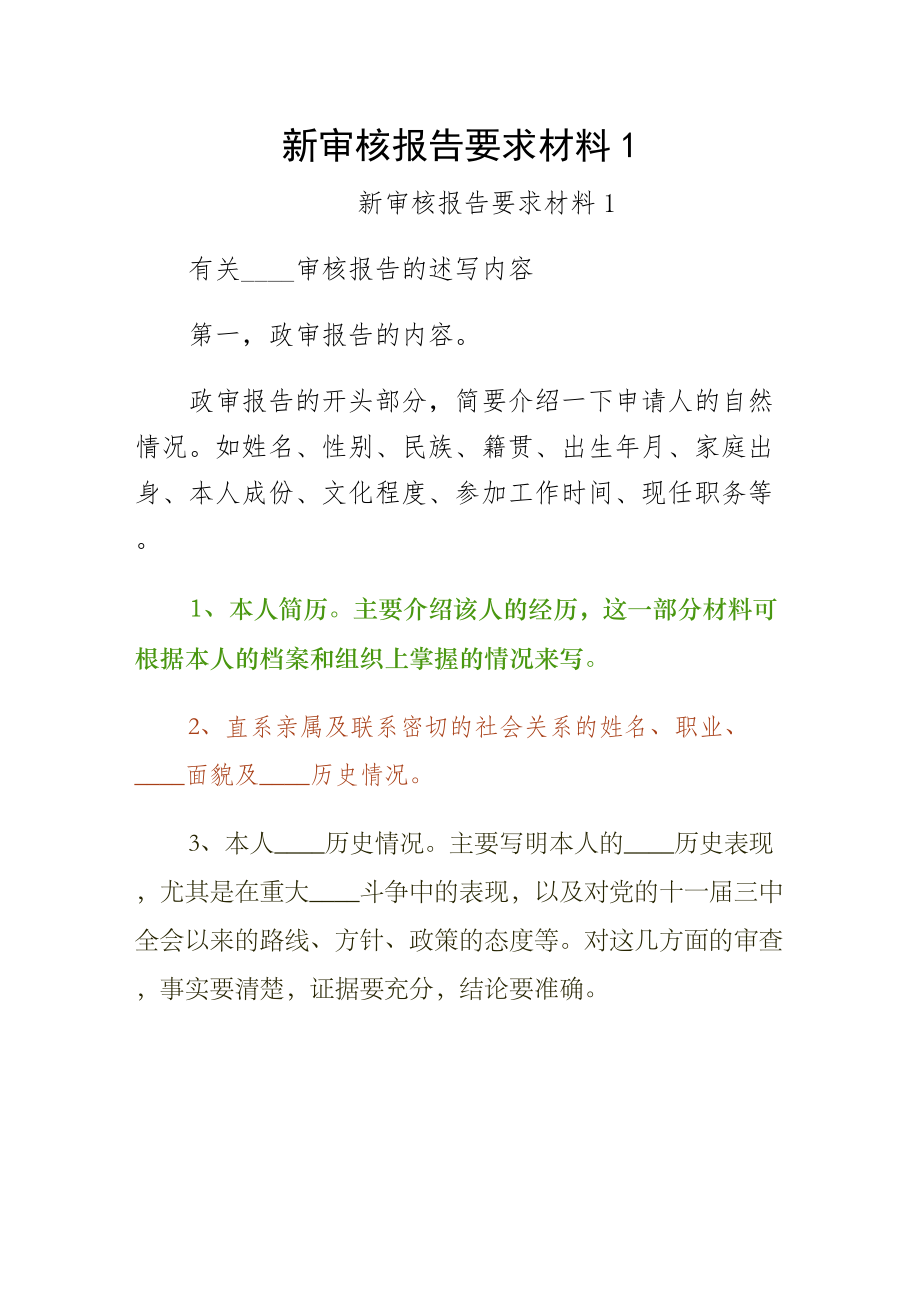 新审核报告要求材料1（供修改）_第1页