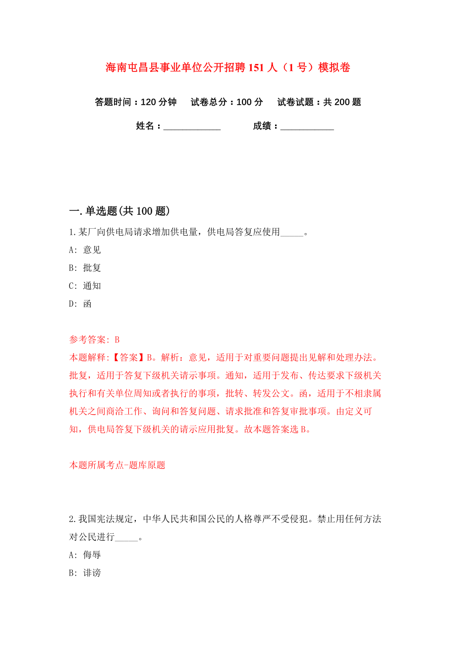 海南屯昌县事业单位公开招聘151人（1号）练习训练卷（第7卷）_第1页