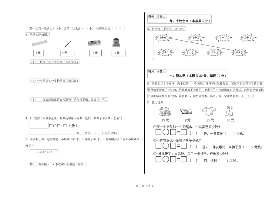 人教版小学一年级数学上学期全真模拟考试试卷D卷 附答案_第4页