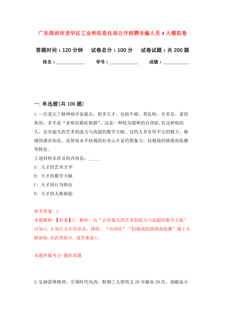 广东深圳市龙华区工业和信息化局公开招聘非编人员4人强化训练卷2_第1页