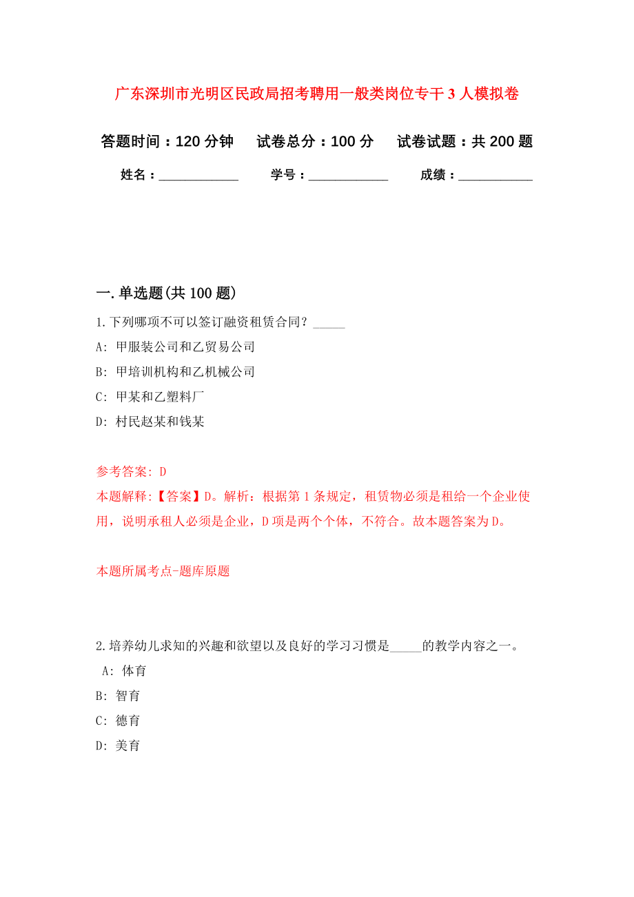 广东深圳市光明区民政局招考聘用一般类岗位专干3人强化卷（第2版）_第1页