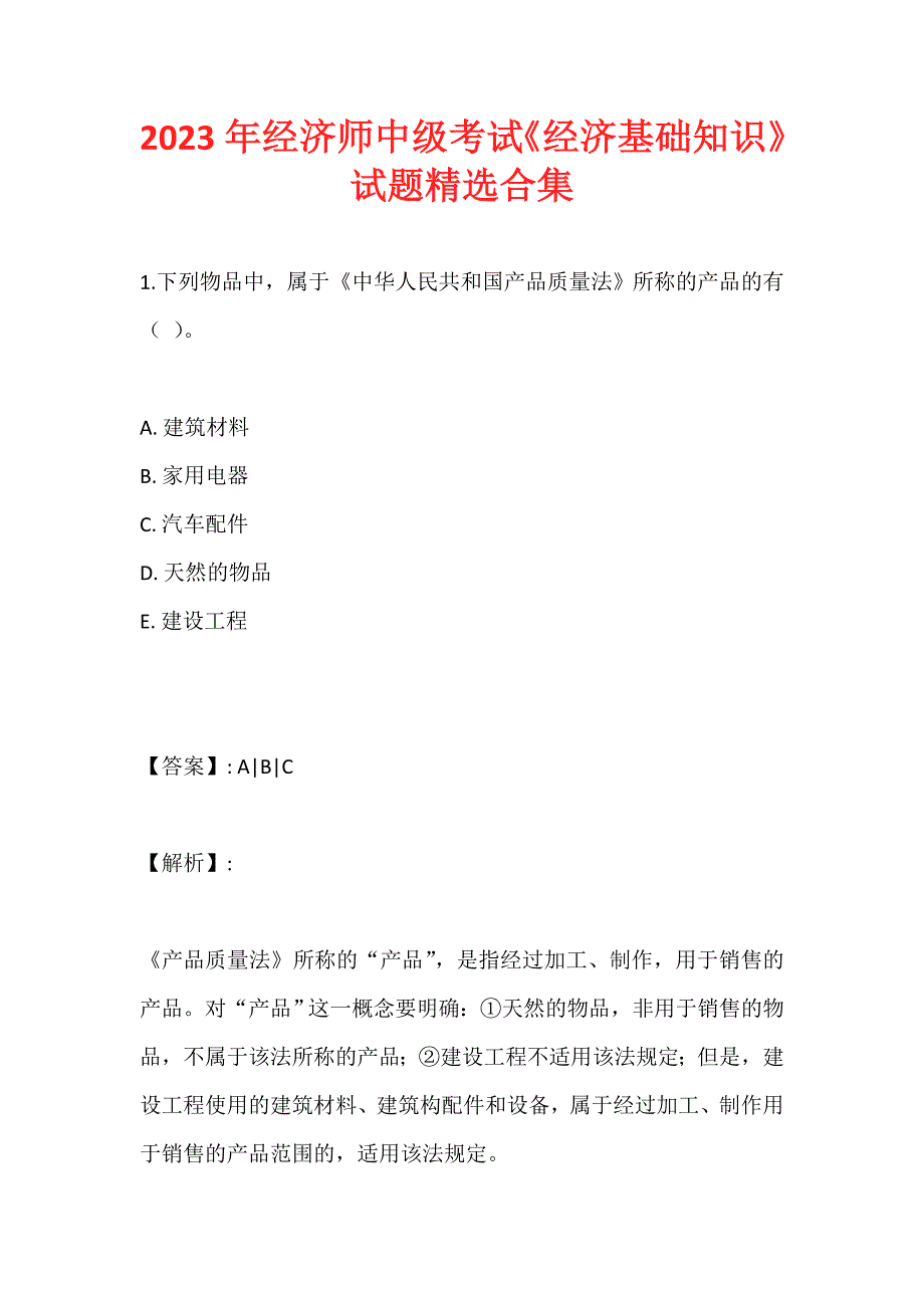 2023年经济师中级考试《经济基础知识》试题精选合集_第1页