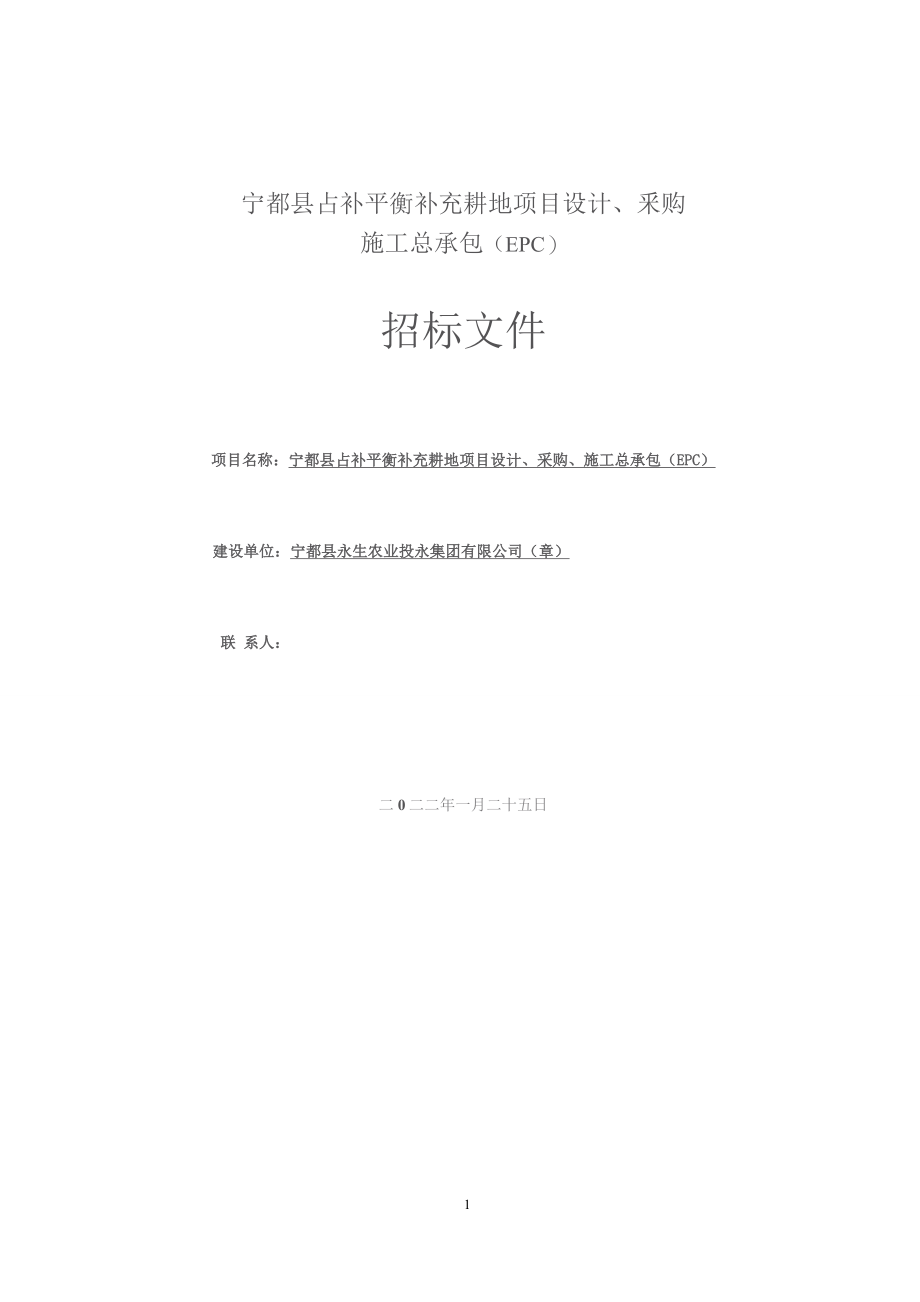 宁都县占补平衡补充耕地项目设计、采购、施工总承包（EPC）招标文件_第1页