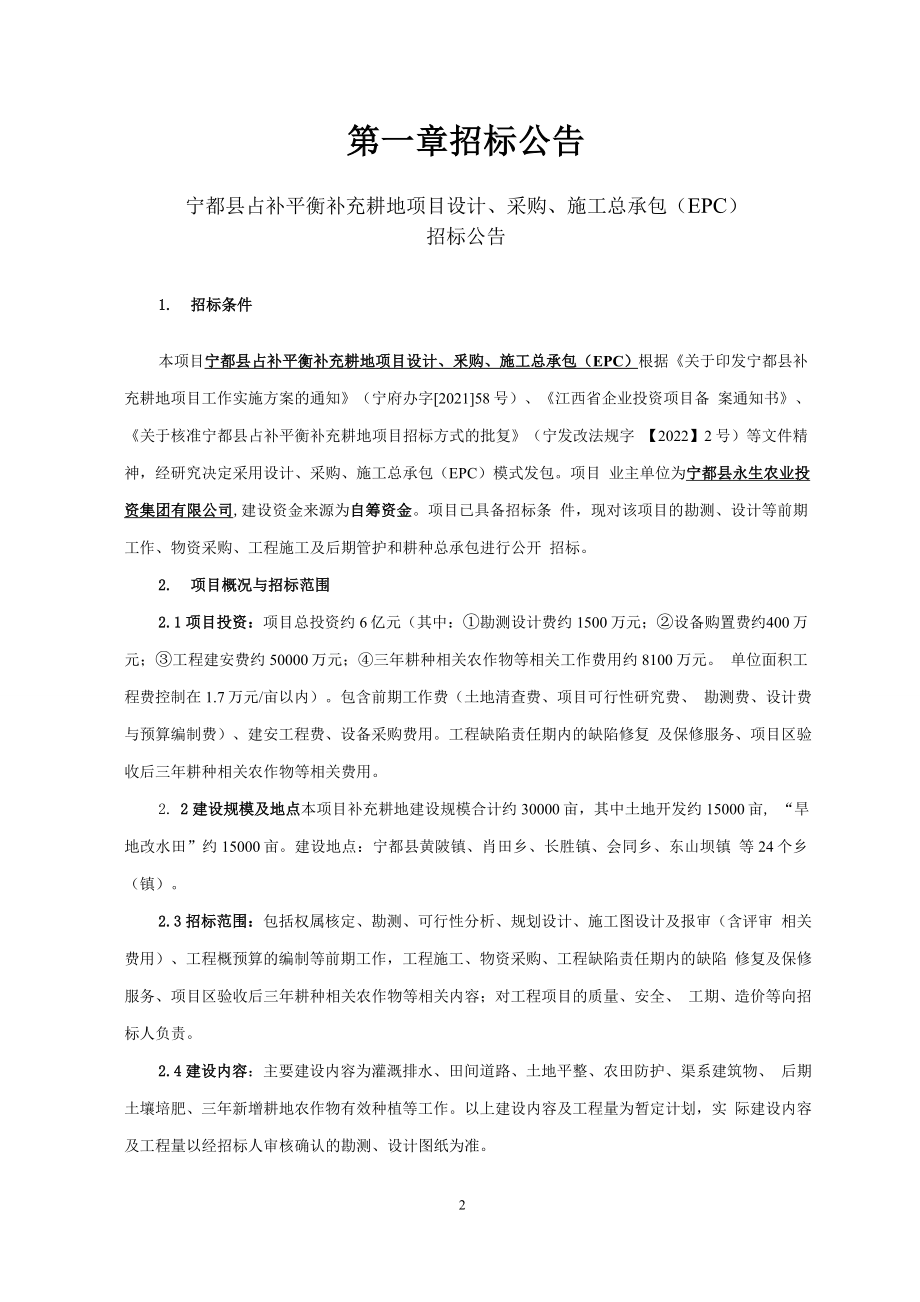 宁都县占补平衡补充耕地项目设计、采购、施工总承包（EPC）招标文件_第2页