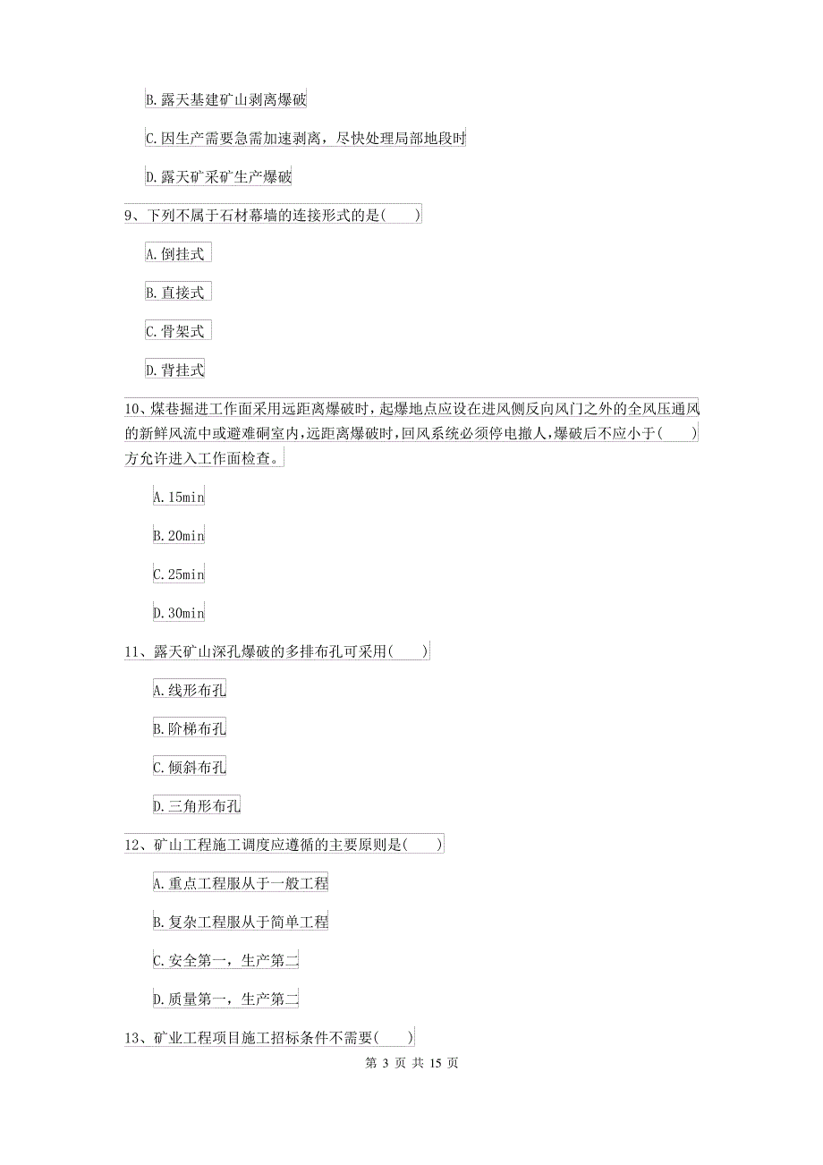 二级建造师《矿业工程管理与实务》模拟考试C卷 附解析_第3页