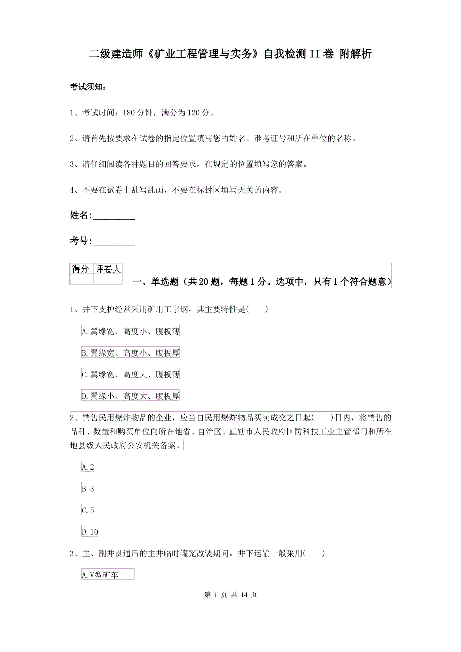 二级建造师《矿业工程管理与实务》自我检测II卷 附解析_第1页