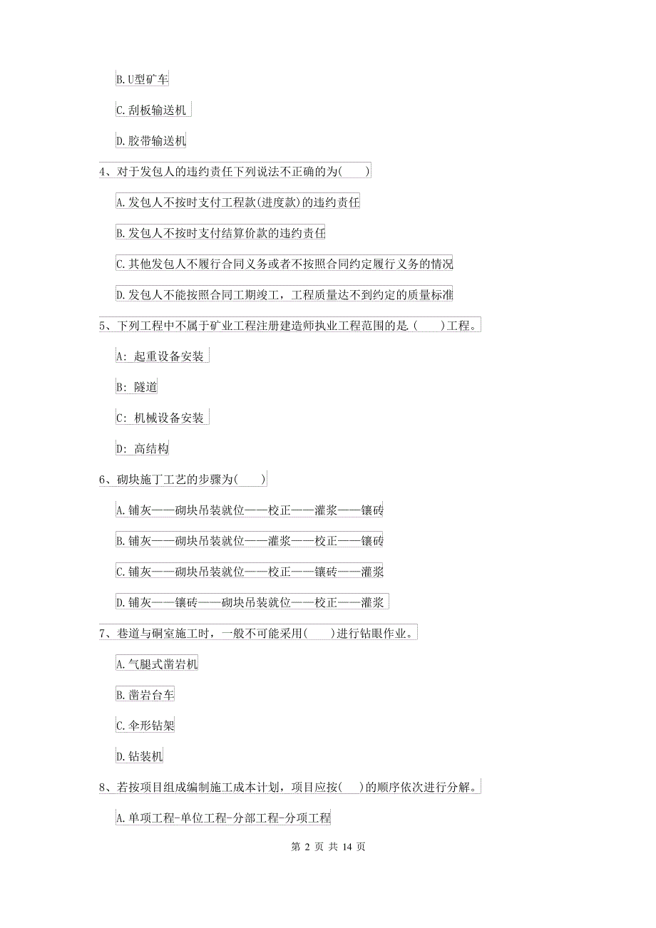 二级建造师《矿业工程管理与实务》自我检测II卷 附解析_第2页