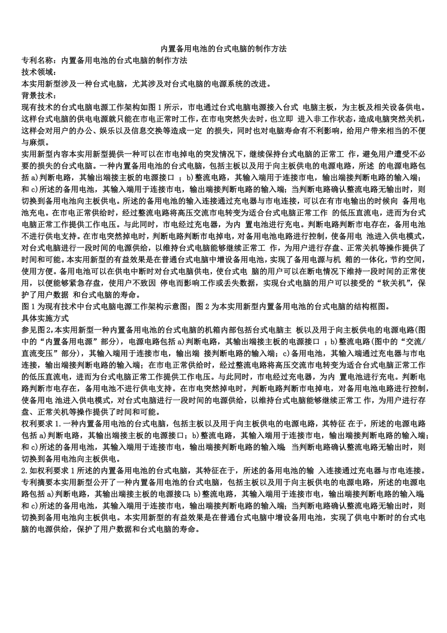内置备用电池的台式电脑的制作方法_第1页