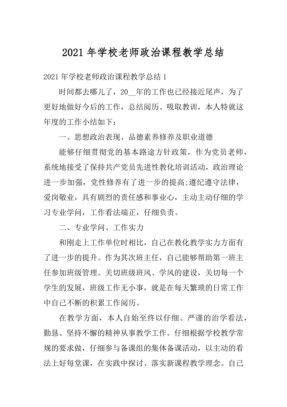 2021年学校老师政治课程教学总结精编_第1页