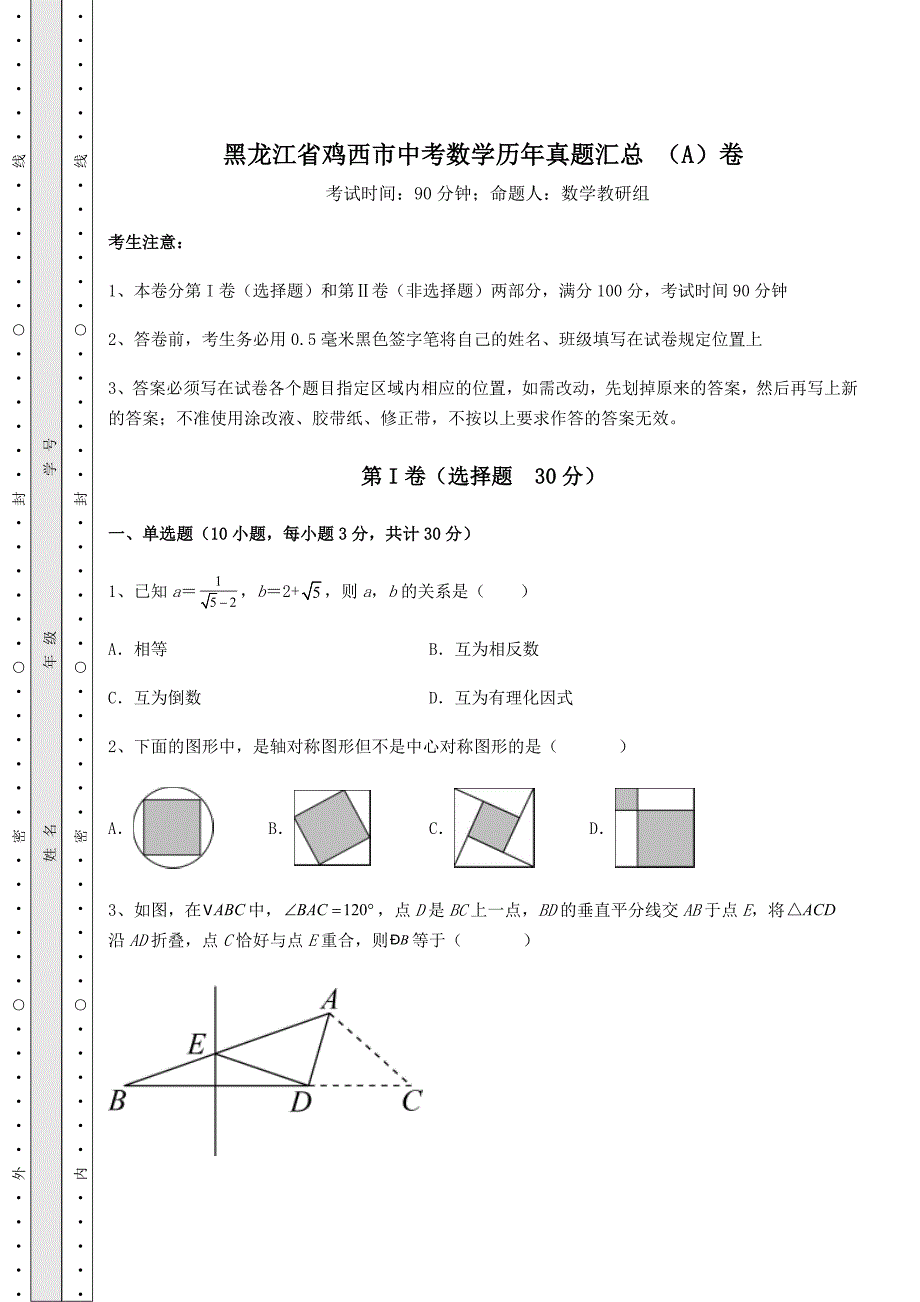 备考特训黑龙江省鸡西市中考数学历年真题汇总-(A)卷(含答案及详解)_第1页