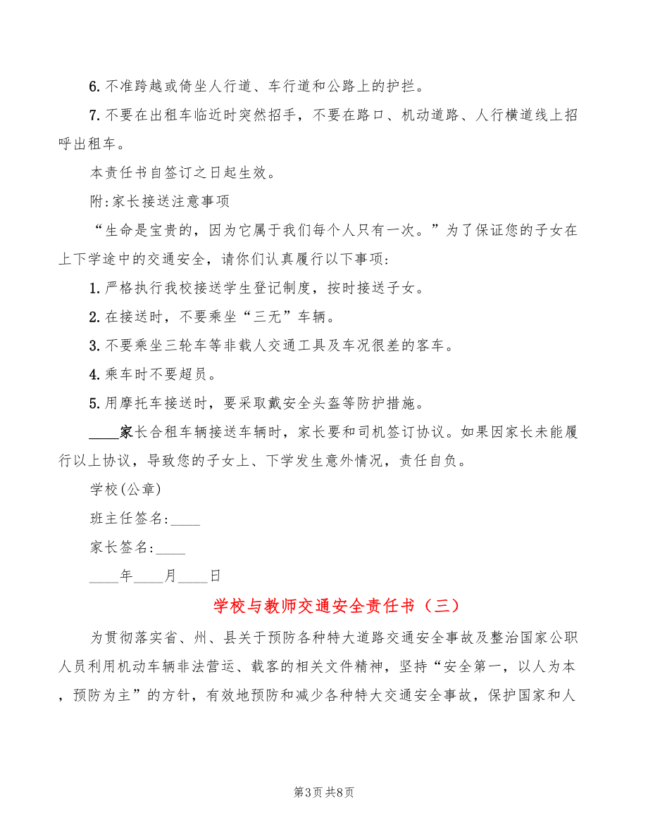 学校与教师交通安全责任书(6篇)_第3页