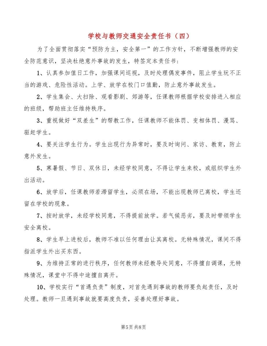 学校与教师交通安全责任书(6篇)_第5页