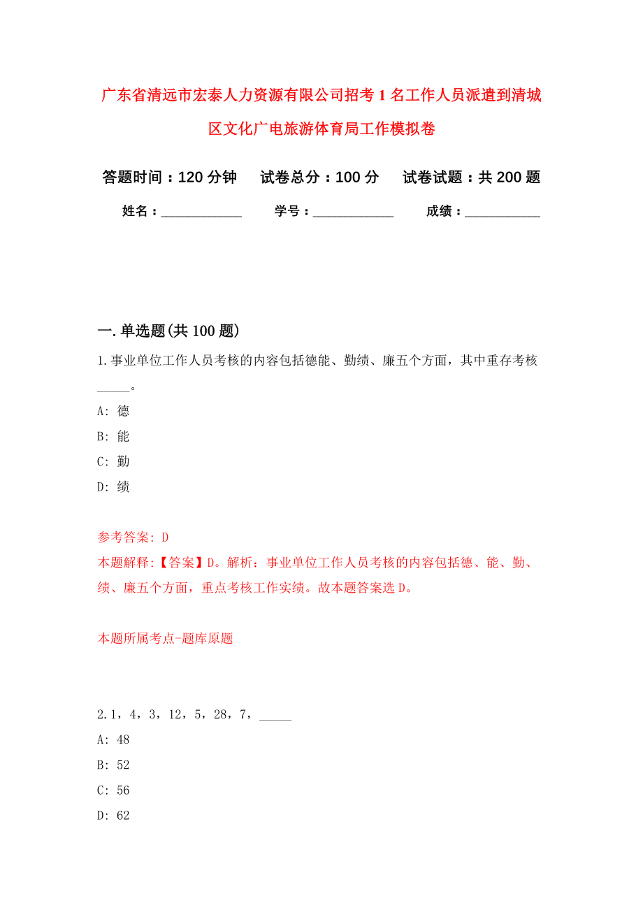 广东省清远市宏泰人力资源有限公司招考1名工作人员派遣到清城区文化广电旅游体育局工作强化卷（第4次）_第1页