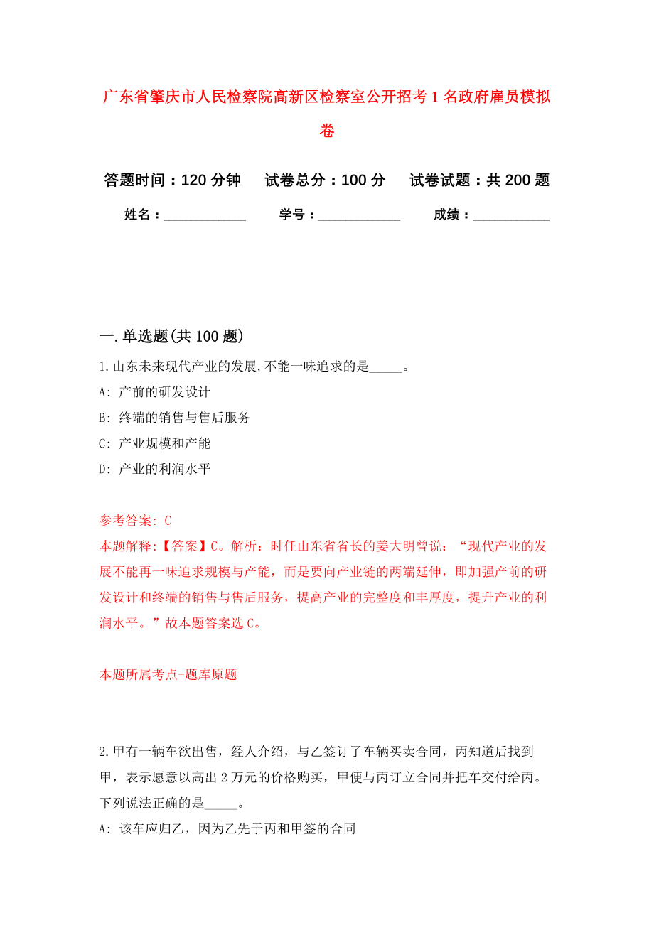 广东省肇庆市人民检察院高新区检察室公开招考1名政府雇员强化训练卷3_第1页