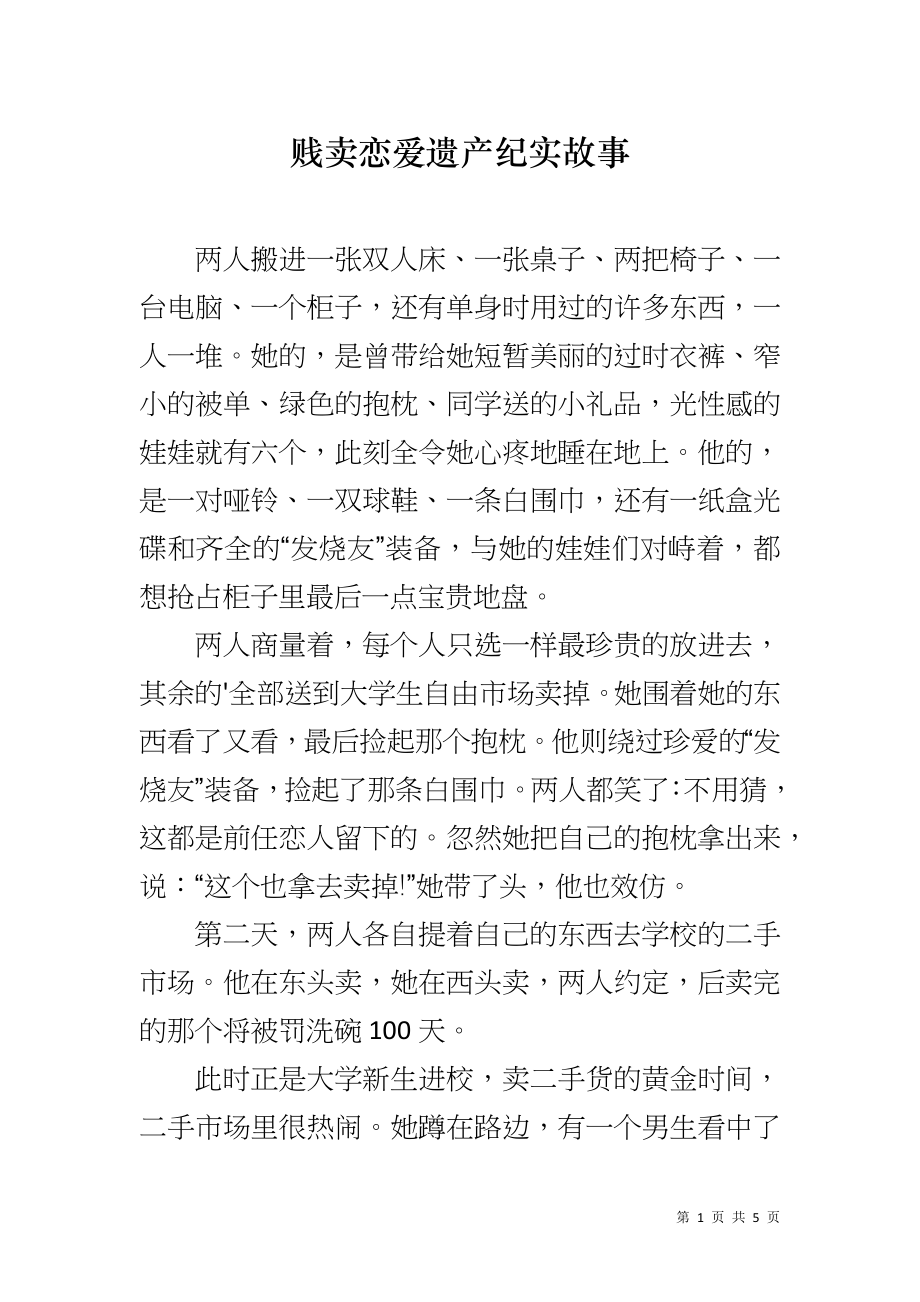贱卖恋爱遗产纪实故事_第1页