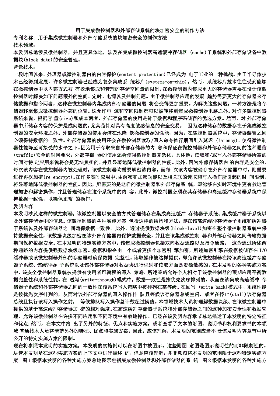 用于集成微控制器和外部存储系统的块加密安全的制作方法_第1页