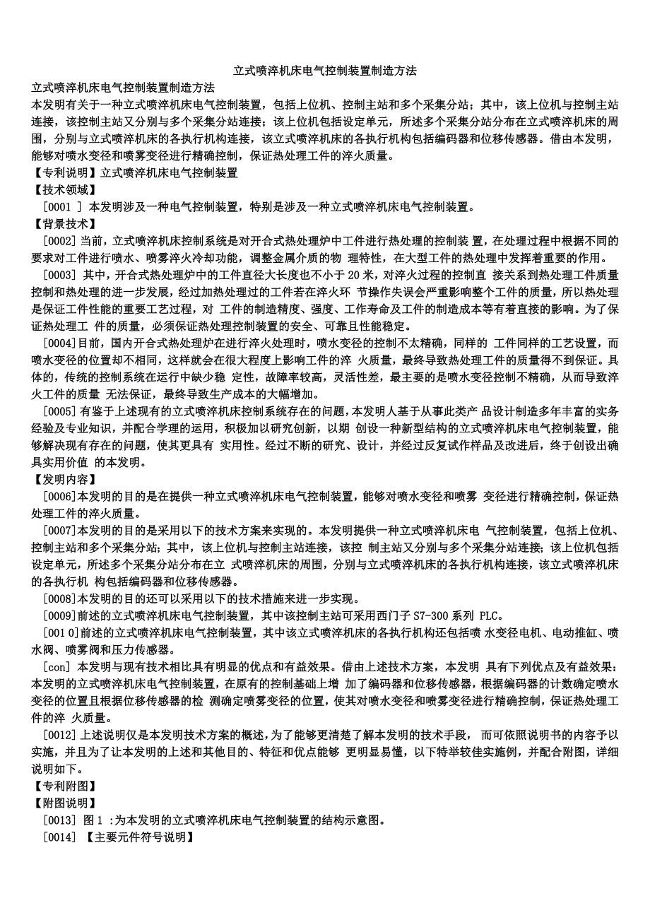 立式喷淬机床电气控制装置制造方法_第1页